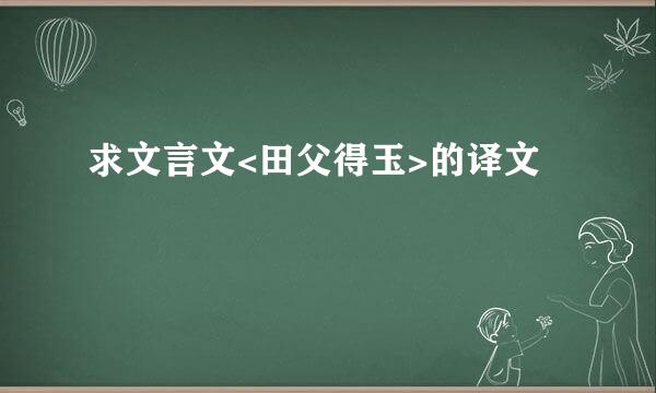 求文言文<田父得玉>的译文