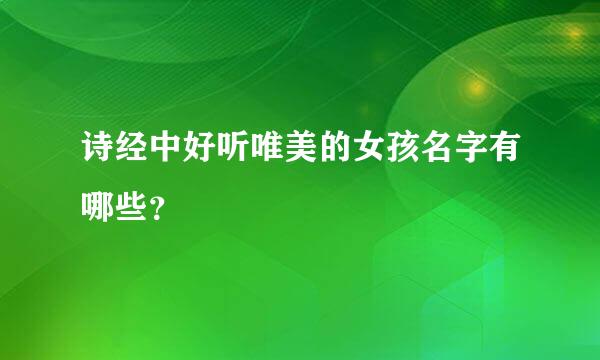 诗经中好听唯美的女孩名字有哪些？