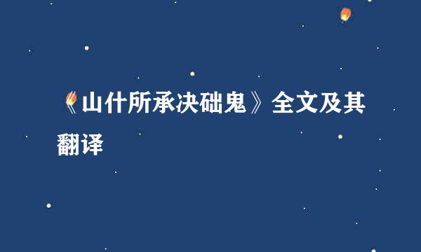 《山什所承决础鬼》全文及其翻译