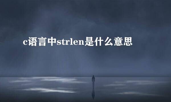 c语言中strlen是什么意思