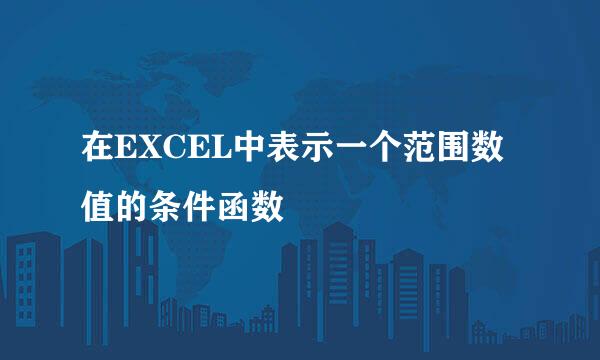 在EXCEL中表示一个范围数值的条件函数