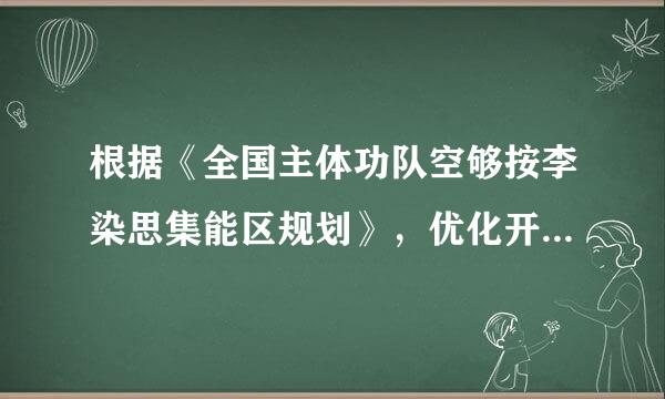 根据《全国主体功队空够按李染思集能区规划》，优化开发和()区域要注重扶持区域内少数民族聚居区的发展，改善城来自乡少数民族聚居区群众的物质文化...