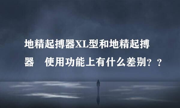 地精起搏器XL型和地精起搏器 使用功能上有什么差别？？