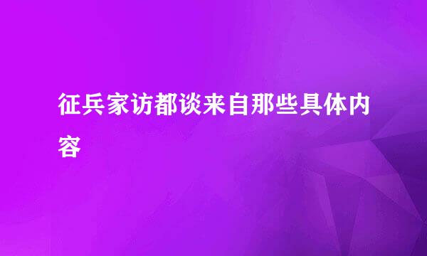 征兵家访都谈来自那些具体内容