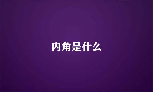 内角是什么