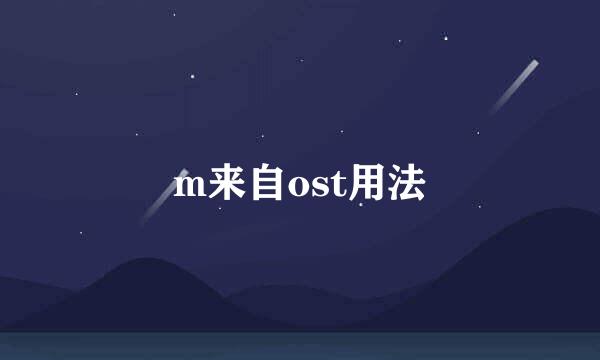 m来自ost用法