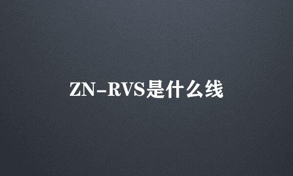 ZN-RVS是什么线