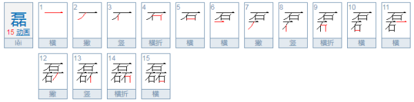 四个石去减星副粮愿为防改铁若字叠在一起读什么字啊?还有四个木子呢?