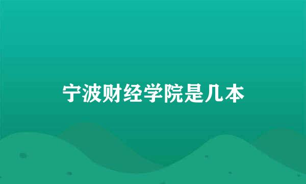 宁波财经学院是几本