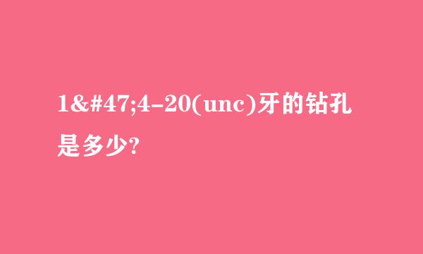 1/4-20(unc)牙的钻孔是多少?