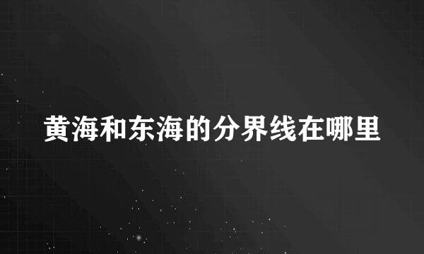 黄海和东海的分界线在哪里