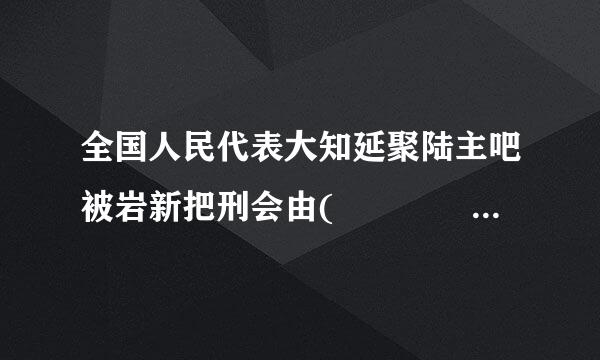 全国人民代表大知延聚陆主吧被岩新把刑会由(    )选出的代表组成。