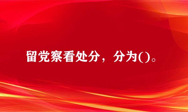 留党察看处分，分为()。