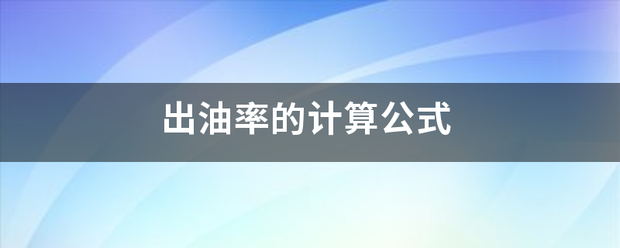 出油率的来自计算公式