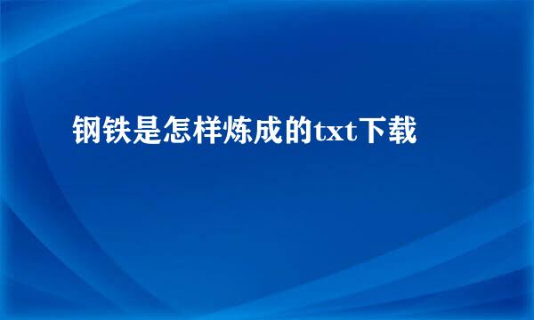 钢铁是怎样炼成的txt下载