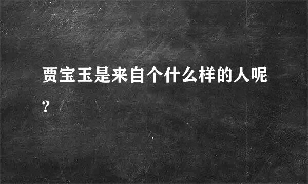 贾宝玉是来自个什么样的人呢？