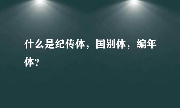 什么是纪传体，国别体，编年体？