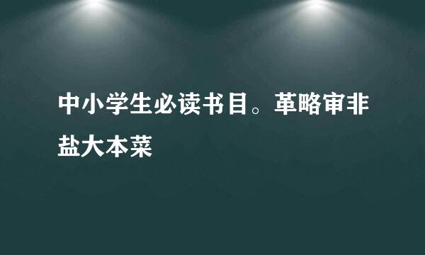 中小学生必读书目。革略审非盐大本菜