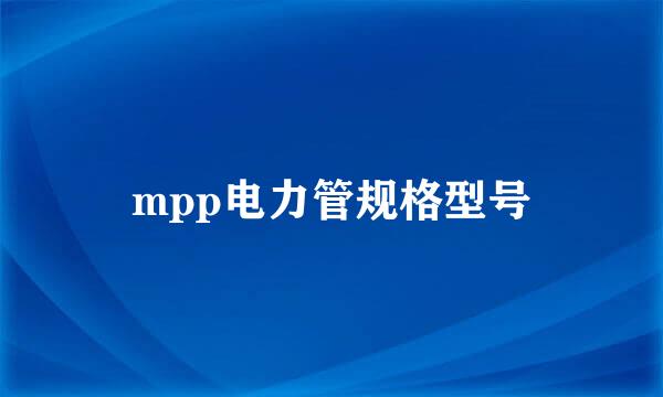 mpp电力管规格型号