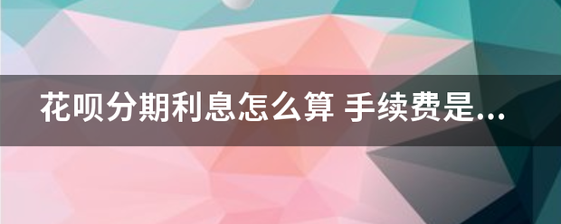 花呗分期利息怎么找统夫散弦银雨万算