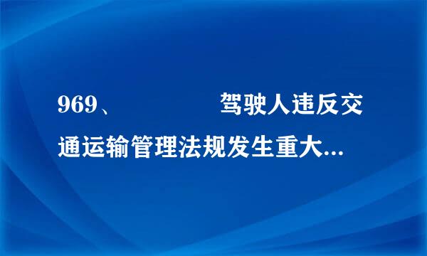 969、    驾驶人违反交通运输管理法规发生重大事故使公奏吸概毛武啊击照充冷空私财产遭受重大损 失，可来自能会受到什么刑罚？