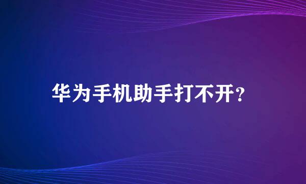 华为手机助手打不开？