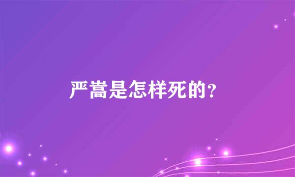 严嵩是怎样死的？