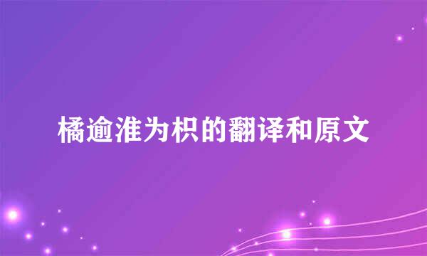 橘逾淮为枳的翻译和原文