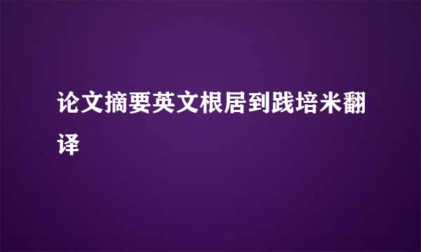 论文摘要英文根居到践培米翻译