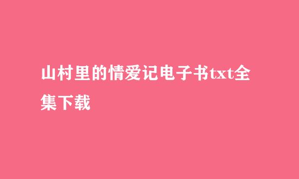 山村里的情爱记电子书txt全集下载