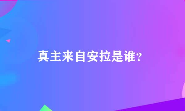 真主来自安拉是谁？