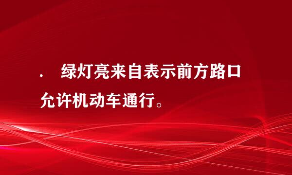 . 绿灯亮来自表示前方路口允许机动车通行。