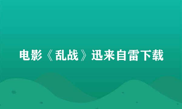 电影《乱战》迅来自雷下载