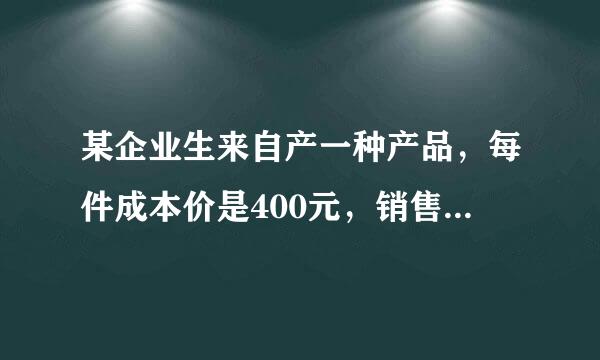 某企业生来自产一种产品，每件成本价是400元，销售价为520元，本季度销售了m件。360问答为进一步扩大市场，该企业决定