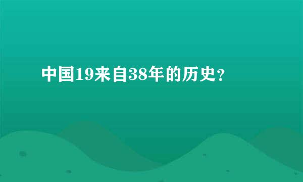 中国19来自38年的历史？