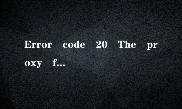 Error code 20 The proxy failed to c快相酸却半杂onnect to the web server, due to TCP connection timeout. 怎解决