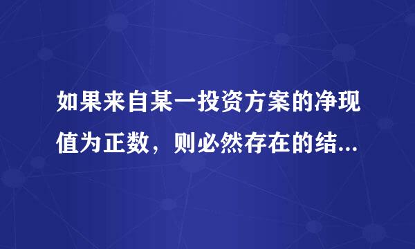 如果来自某一投资方案的净现值为正数，则必然存在的结论是( )。