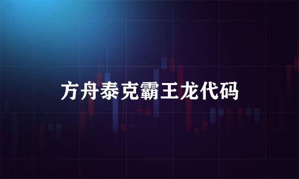 方舟泰克霸王龙代码