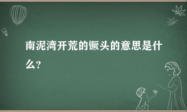 南泥湾开荒的镢头的意思是什么？