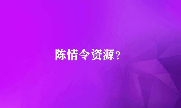 陈情令资源？