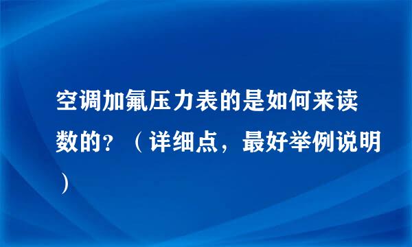 空调加氟压力表的是如何来读数的？（详细点，最好举例说明）