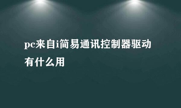 pc来自i简易通讯控制器驱动有什么用