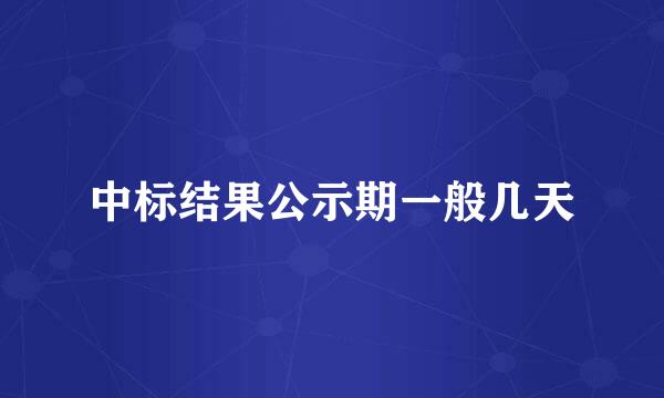 中标结果公示期一般几天