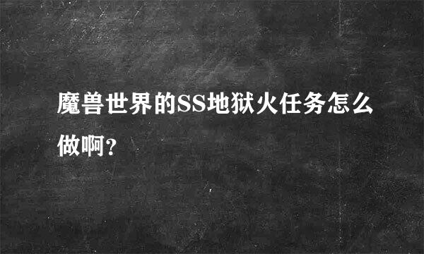 魔兽世界的SS地狱火任务怎么做啊？