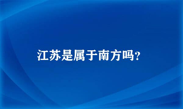 江苏是属于南方吗？