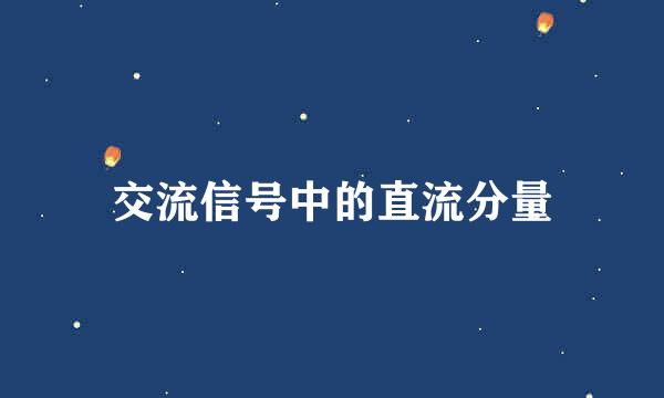 交流信号中的直流分量