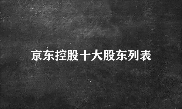 京东控股十大股东列表