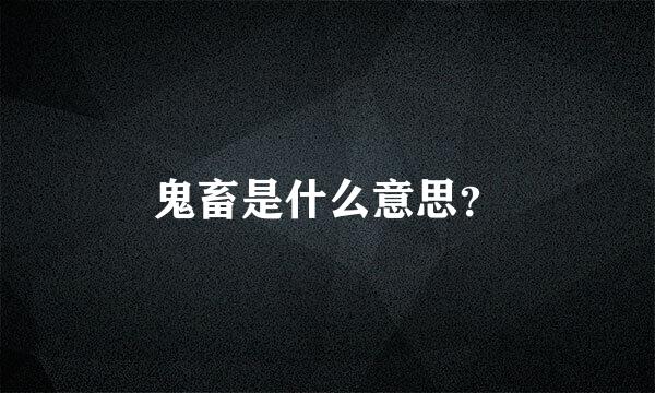 鬼畜是什么意思？