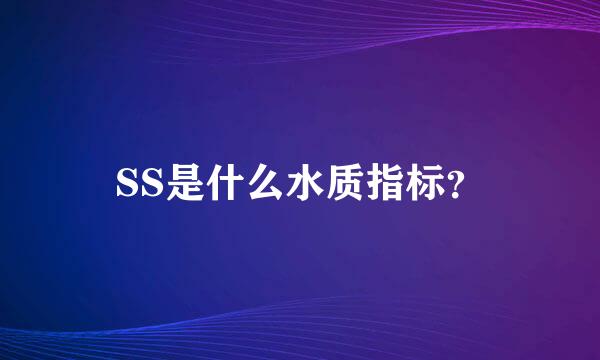 SS是什么水质指标？