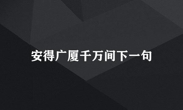 安得广厦千万间下一句